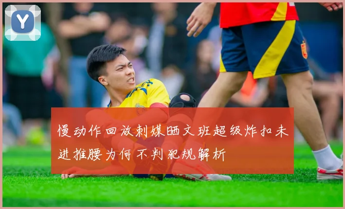 慢动作回放刺媒晒文班超级炸扣未进推腰为何不判犯规解析