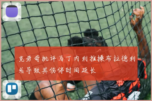 克劳奇批评马丁内利推搡布拉德利或导致其伤停时间延长