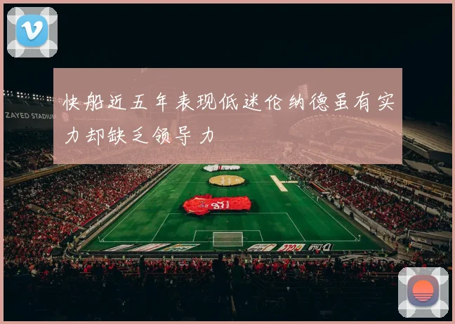 快船近五年表现低迷伦纳德虽有实力却缺乏领导力