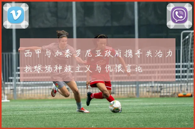 西甲与加泰罗尼亚政府携手共治力抗球场种族主义与仇恨言论