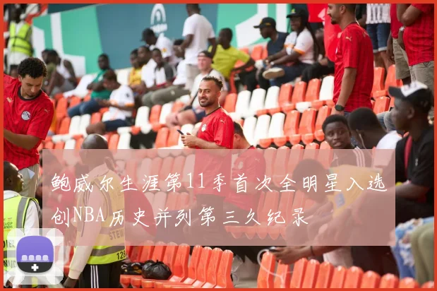 鲍威尔生涯第11季首次全明星入选创NBA历史并列第三久纪录