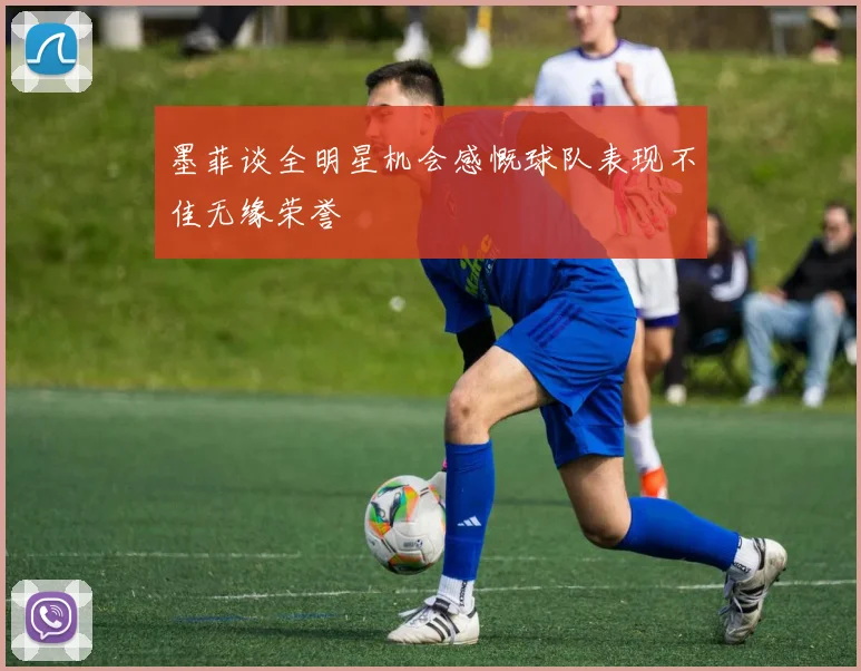 墨菲谈全明星机会感慨球队表现不佳无缘荣誉