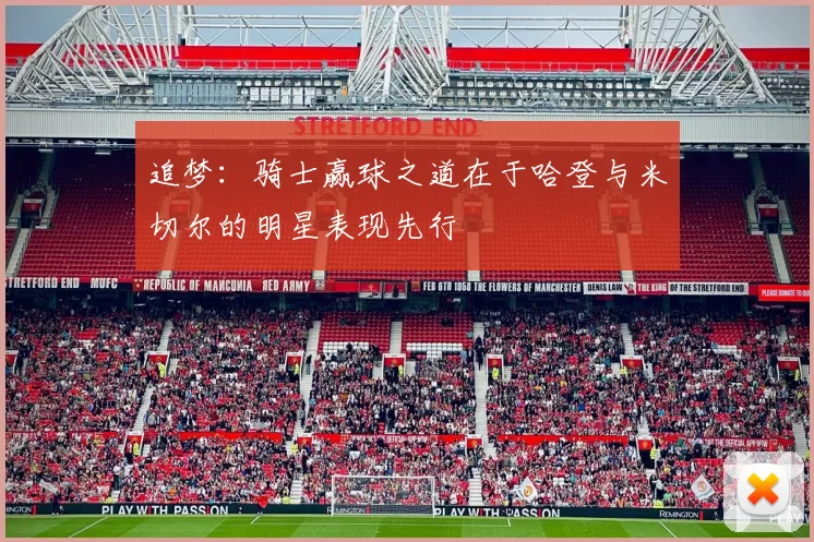 追梦：骑士赢球之道在于哈登与米切尔的明星表现先行
