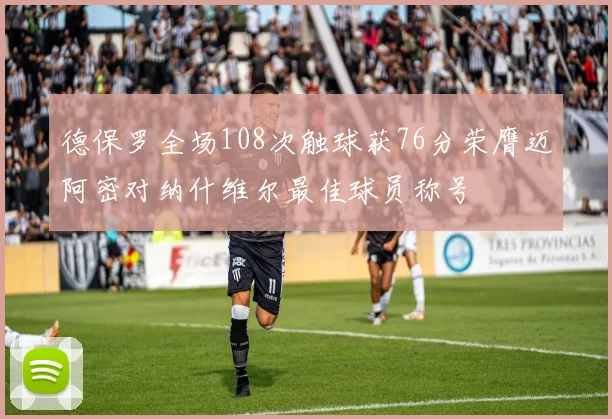 德保罗全场108次触球获76分荣膺迈阿密对纳什维尔最佳球员称号