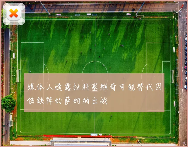 媒体人透露拉科塞维奇可能替代因伤缺阵的萨姆纳出战