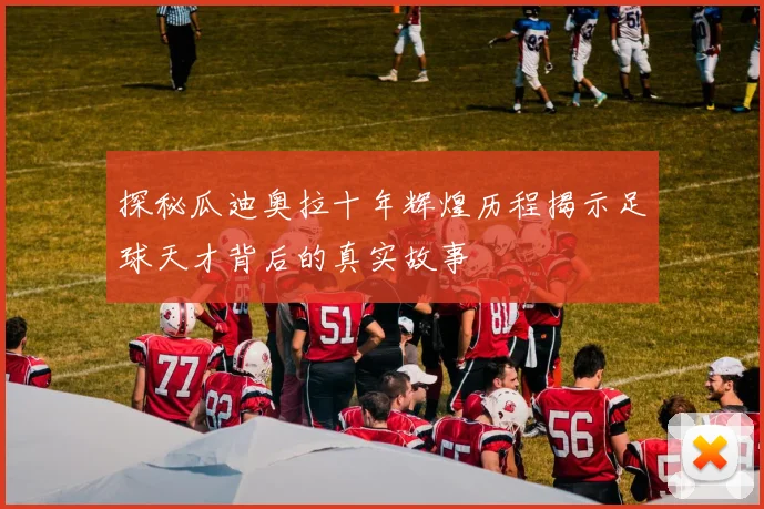 探秘瓜迪奥拉十年辉煌历程揭示足球天才背后的真实故事