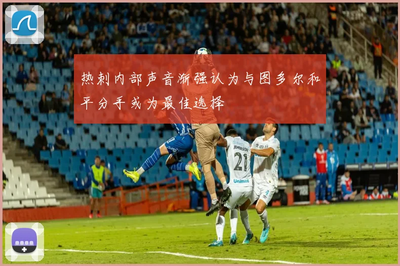 热刺内部声音渐强认为与图多尔和平分手或为最佳选择