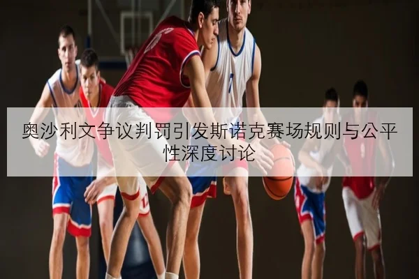 奥沙利文临近开赛突然退赛引热议 身体管理与赛程安排成焦点